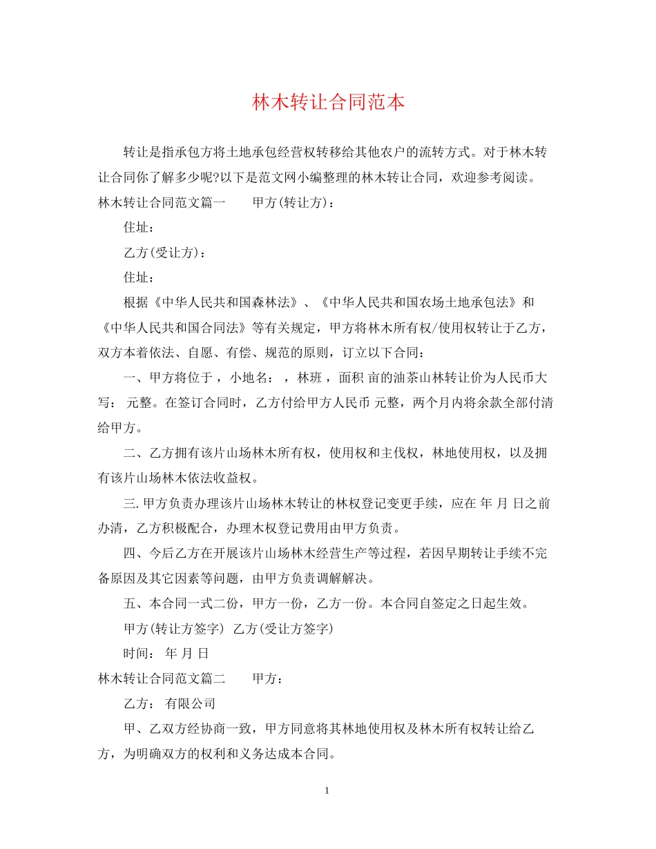 林木转让合同范本_第1页