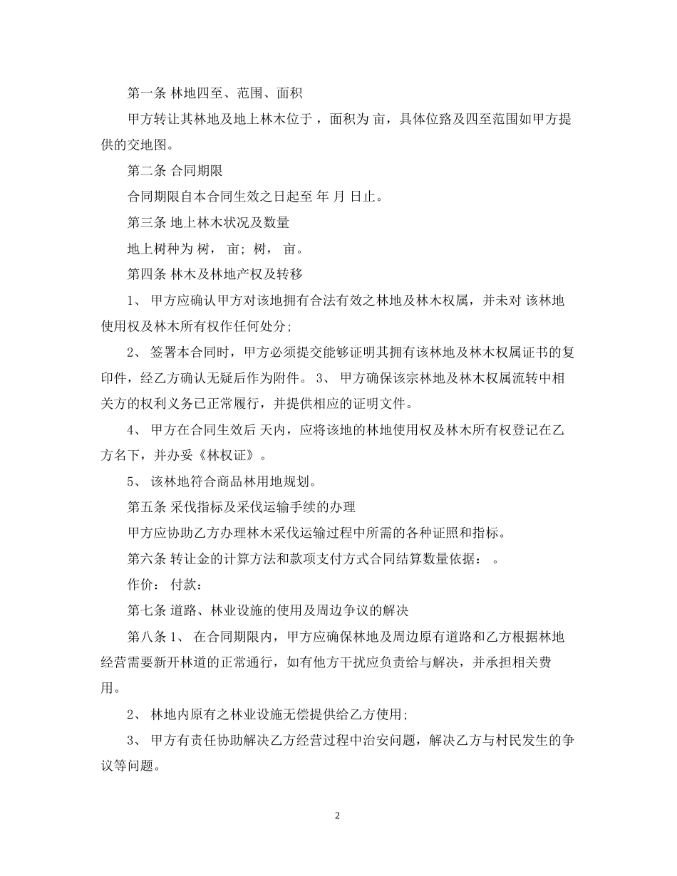 林木转让合同范本_第2页