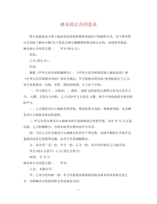 林木转让合同范本