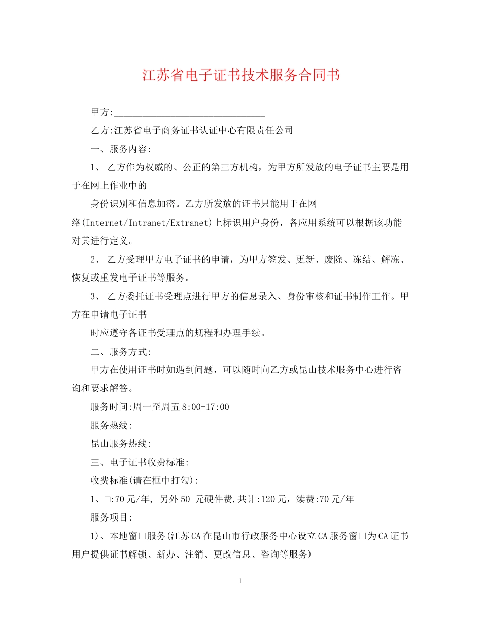 江苏省电子证书技术服务合同书_第1页