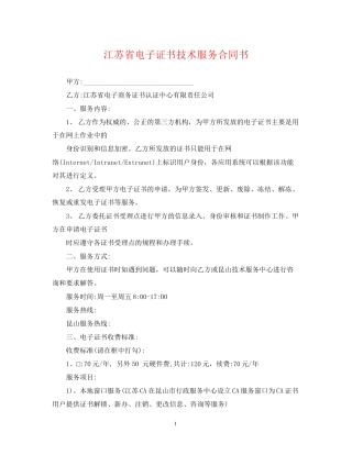 江苏省电子证书技术服务合同书
