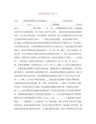 传真交易基金合同一)