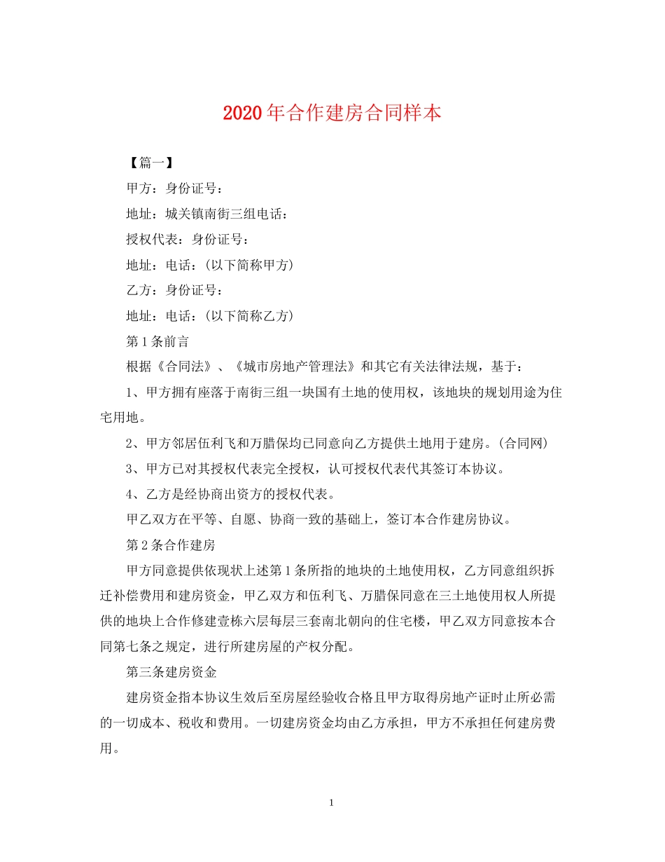 年合作建房合同样本_第1页