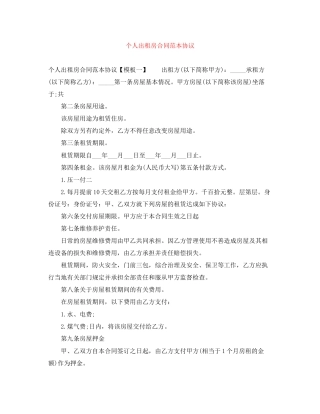 个人出租房合同范本协议