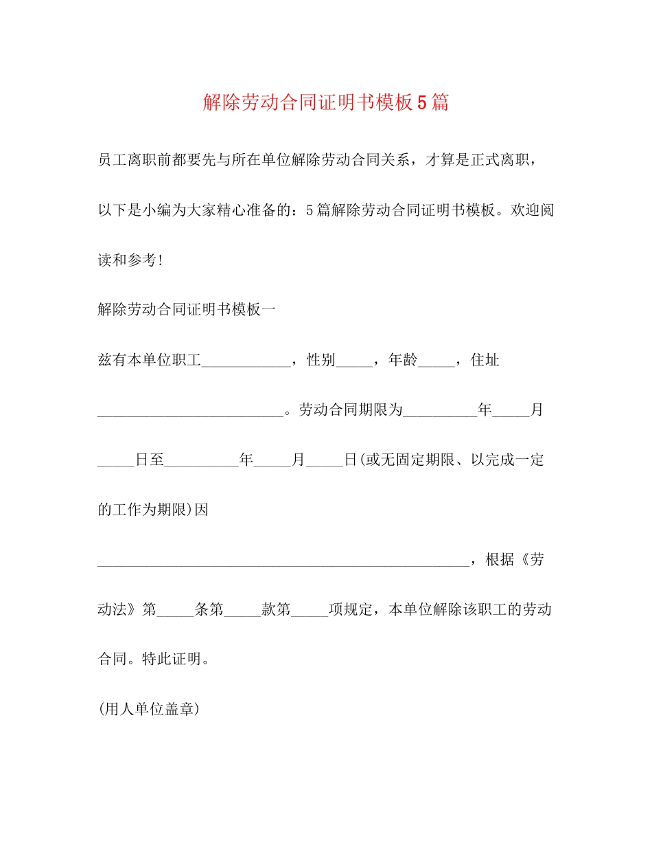 解除劳动合同证明书模板5篇_第1页