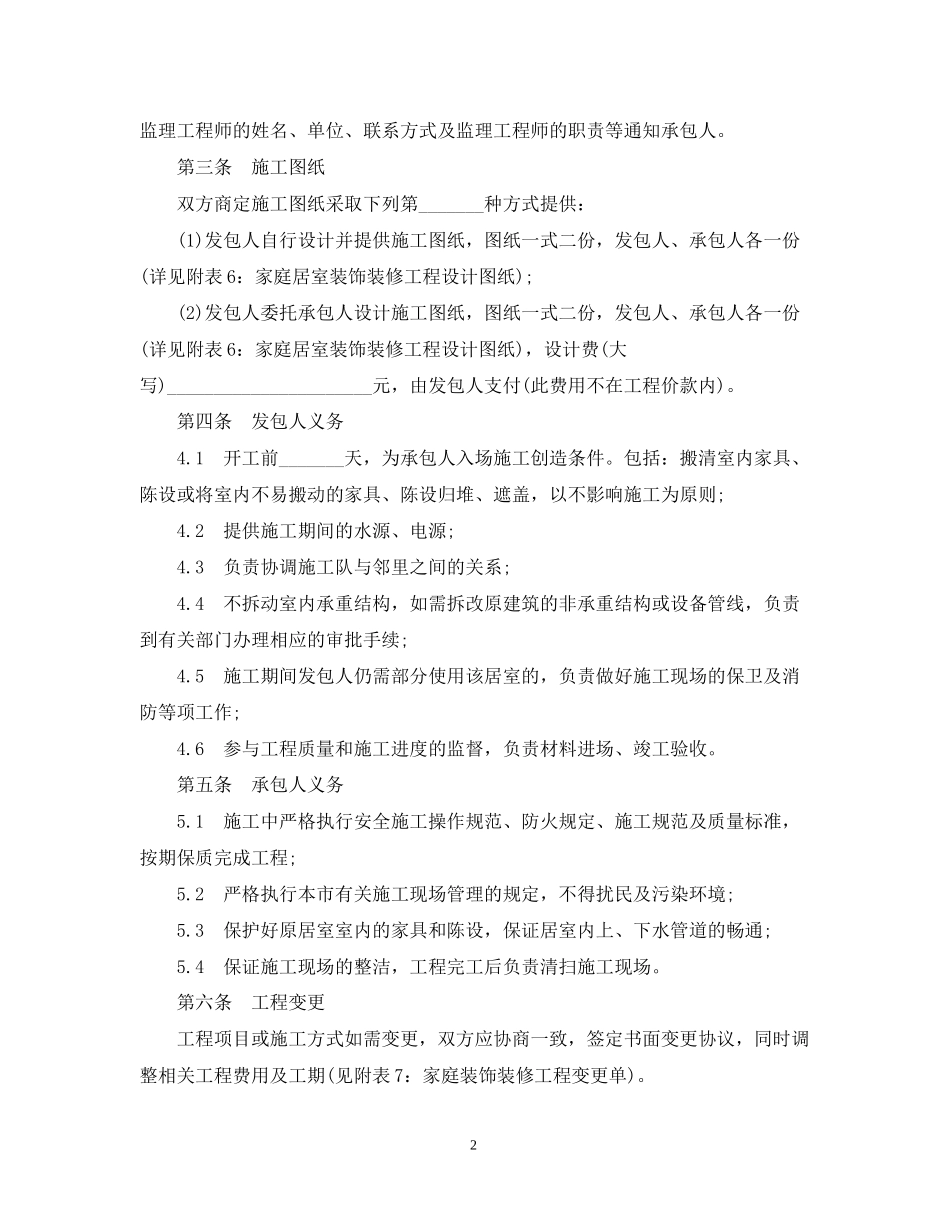 无锡市家庭居室装饰装修施工合同_第2页