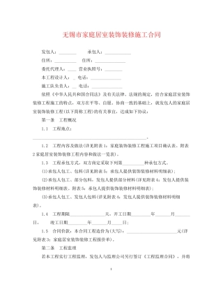 无锡市家庭居室装饰装修施工合同