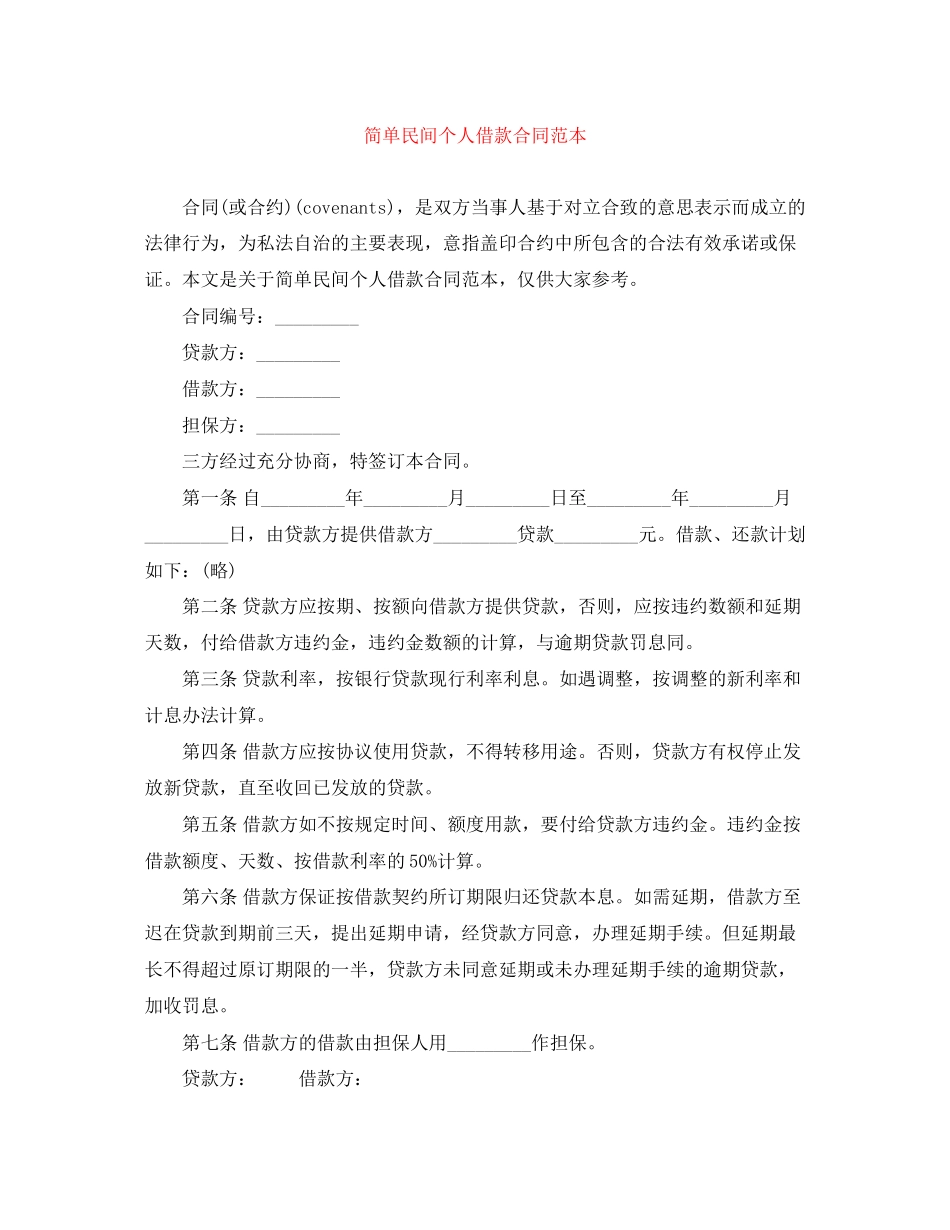 简单民间个人借款合同范本_第1页