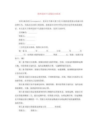 简单民间个人借款合同范本