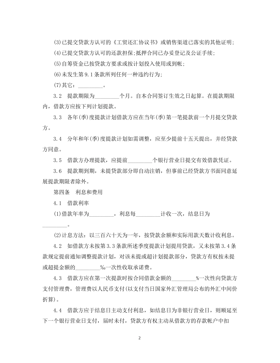 集体企业固定资产外汇贷款合同_第2页