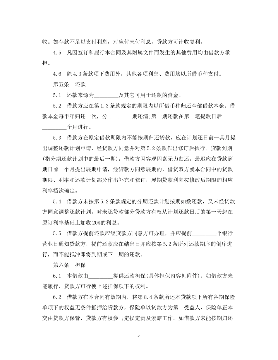 集体企业固定资产外汇贷款合同_第3页