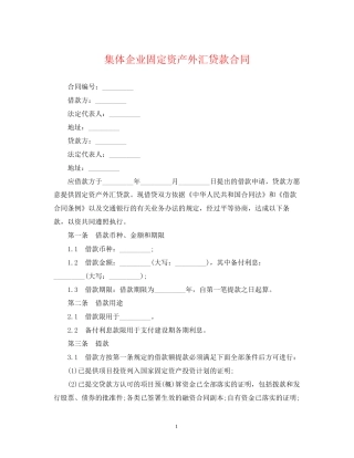 集体企业固定资产外汇贷款合同