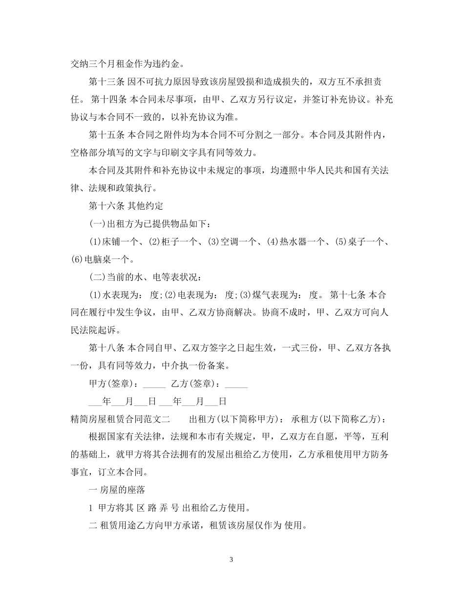 精简房屋租赁合同范本_第3页