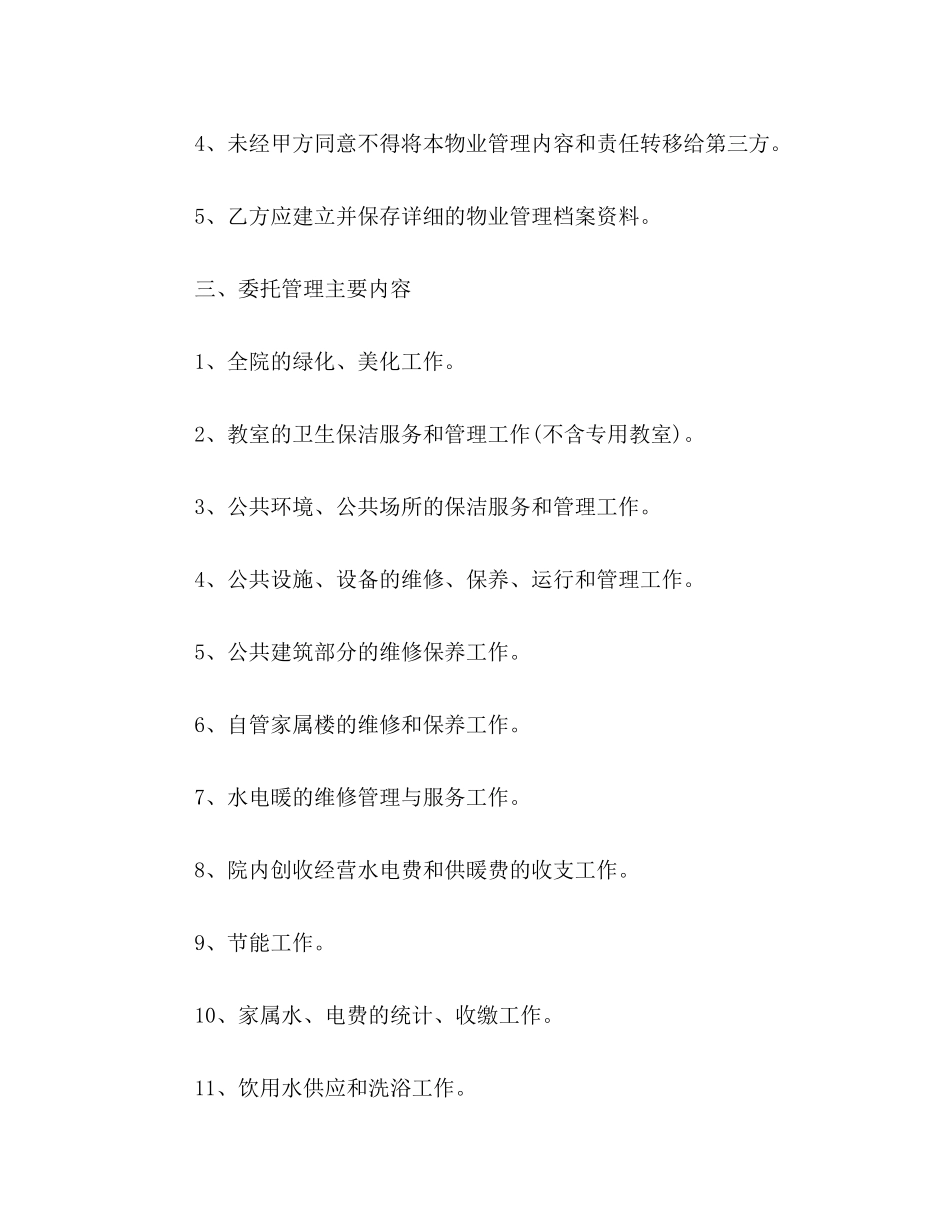 学校物业管理合同样本荐读_第3页