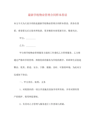 学校物业管理合同样本荐读