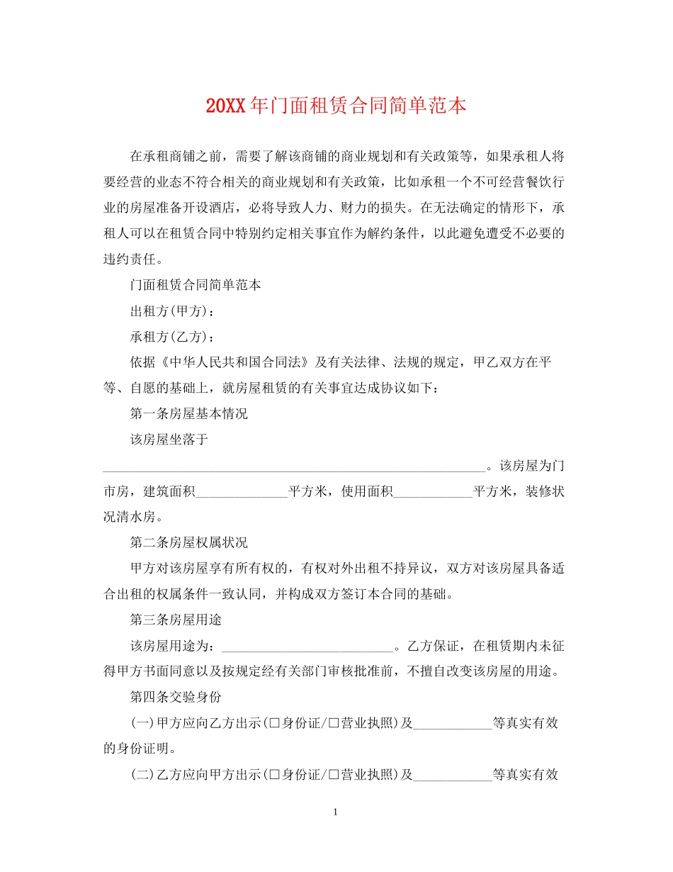 门面租赁合同简单范本_第1页