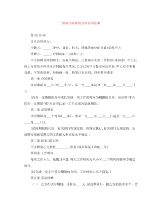 如何写标准的劳动合同范本