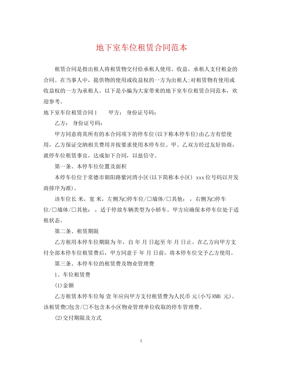 地下室车位租赁合同范本_第1页
