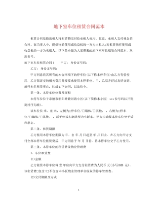 地下室车位租赁合同范本