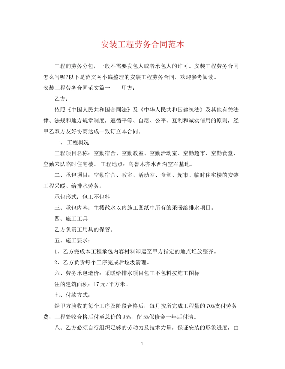 安装工程劳务合同范本_第1页