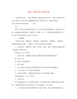 安装工程劳务合同范本