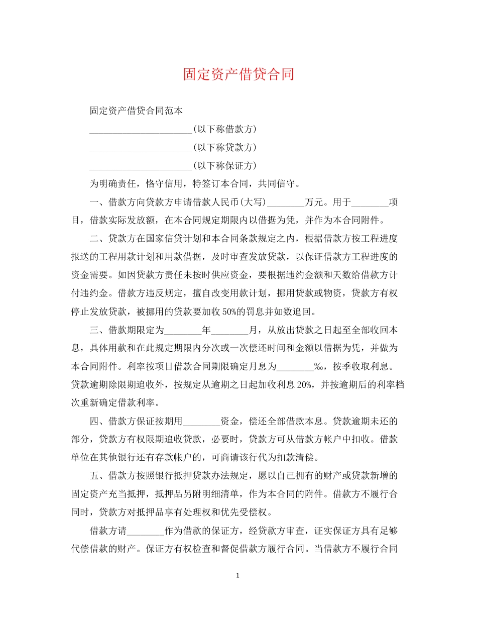 固定资产借贷合同_第1页
