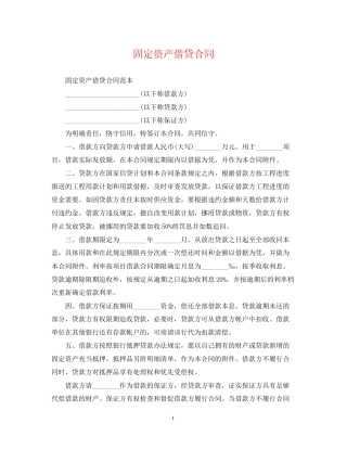 固定资产借贷合同