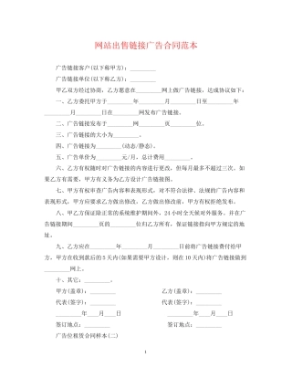 网站出售链接广告合同范本