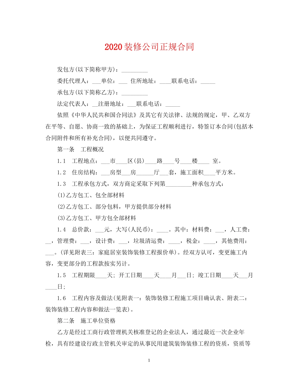 装修公司正规合同_第1页