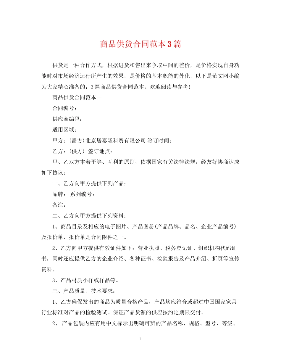 商品供货合同范本3篇_第1页