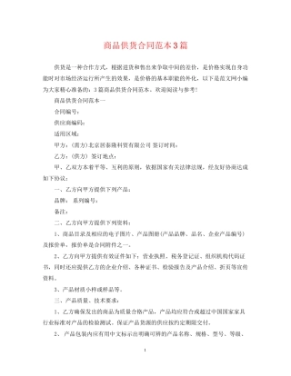 商品供货合同范本3篇