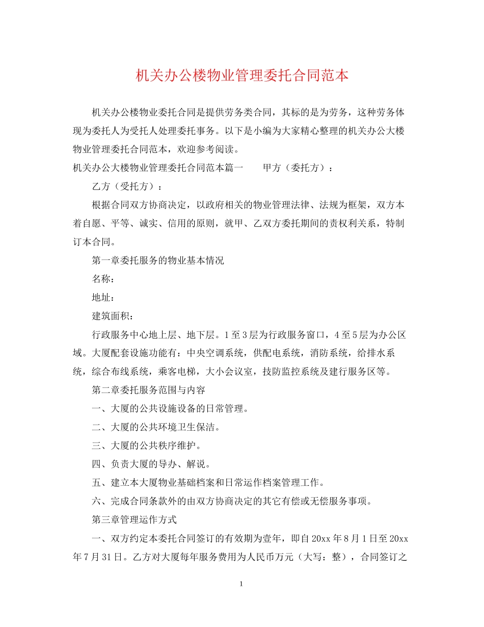 机关办公楼物业管理委托合同范本_第1页