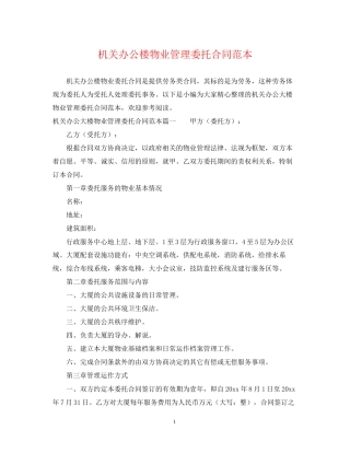 机关办公楼物业管理委托合同范本
