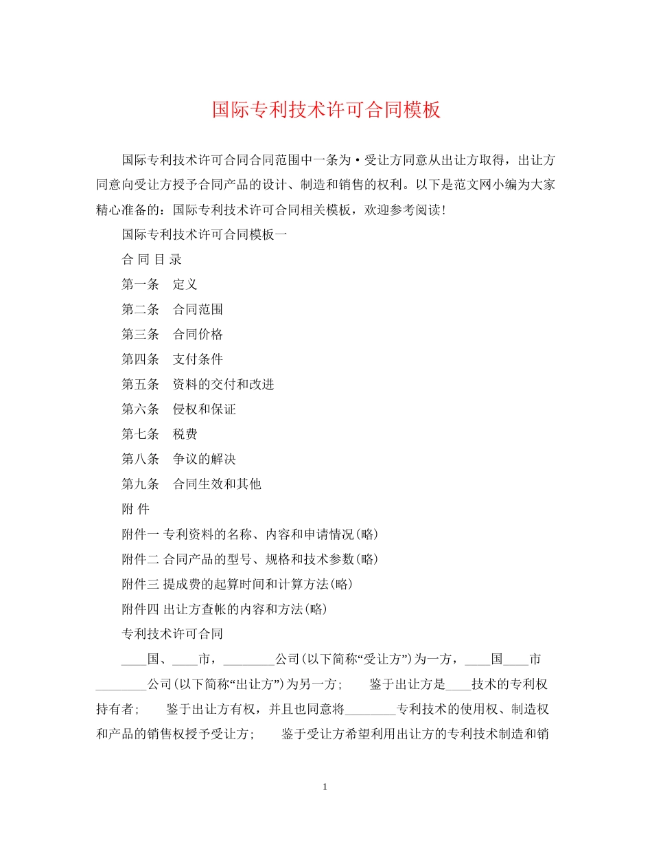 国际专利技术许可合同模板_第1页