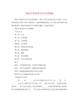 国际专利技术许可合同模板