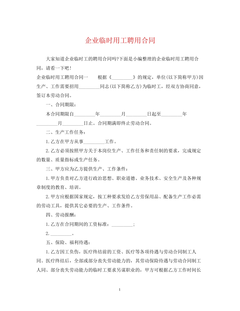 企业临时用工聘用合同_第1页