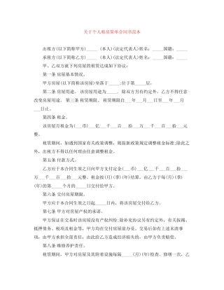 关于个人租房简单合同书范本