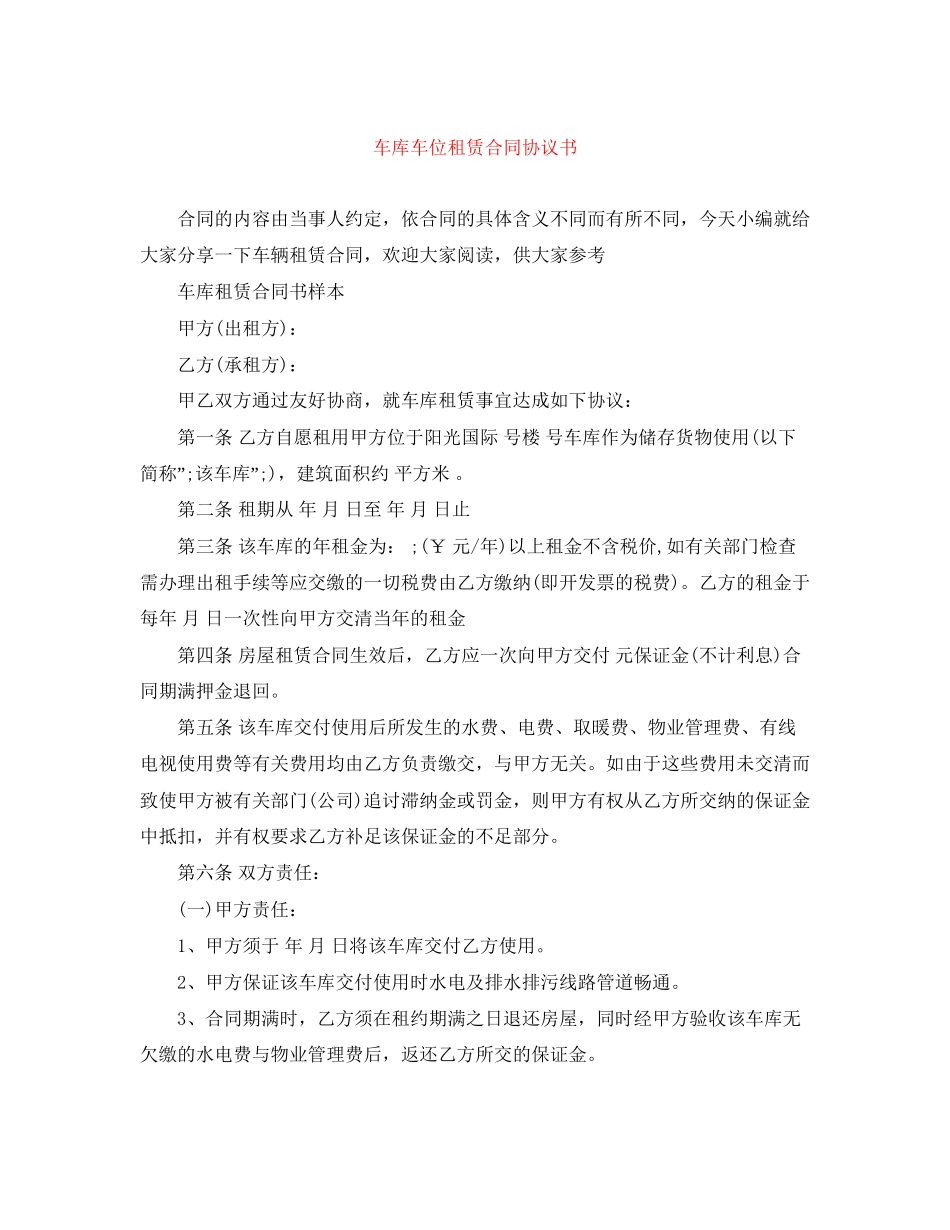 车库车位租赁合同协议书_第1页