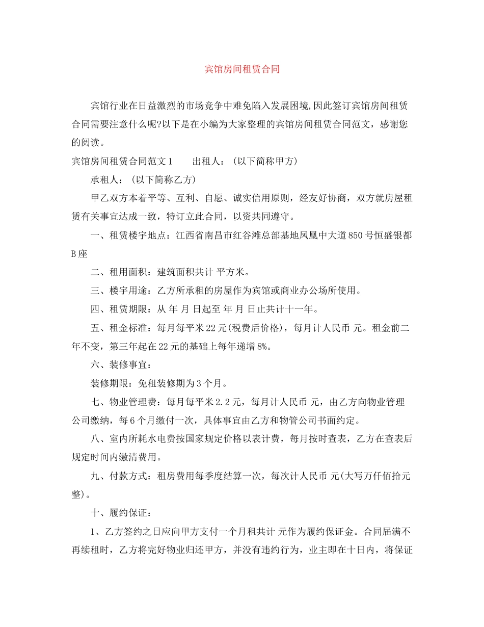 宾馆房间租赁合同_第1页