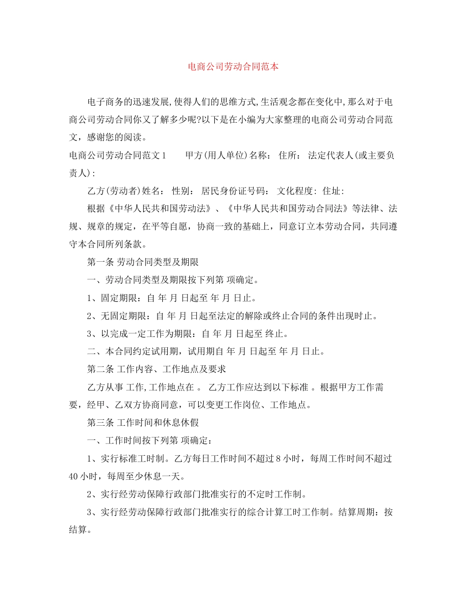 电商公司劳动合同范本_第1页