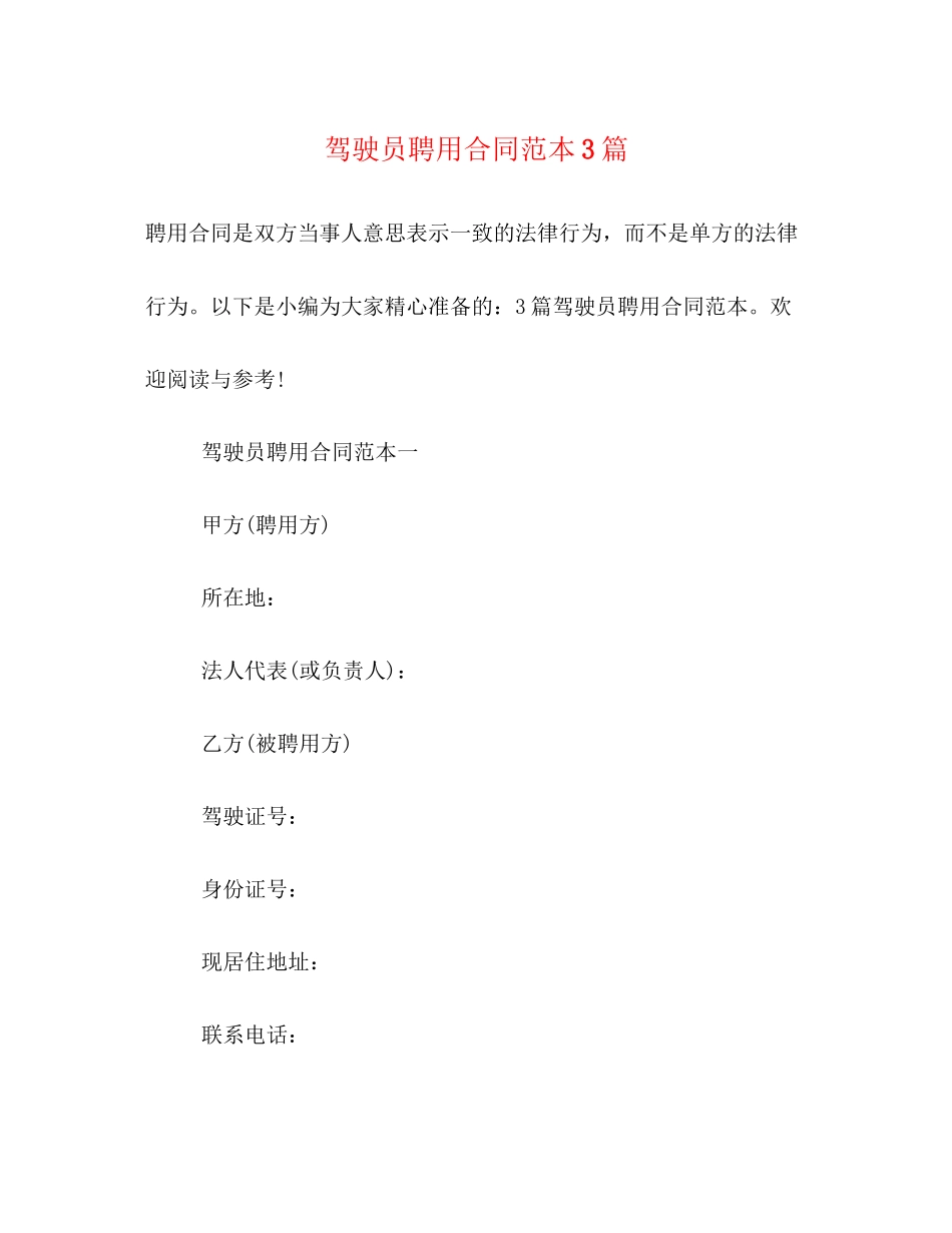 驾驶员聘用合同范本3篇2)_第1页