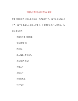 驾驶员聘用合同范本3篇2)