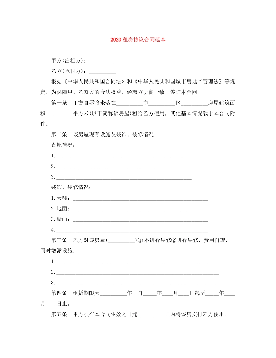租房协议合同范本_第1页