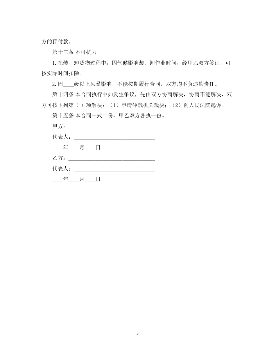 包船运输合同2_第3页