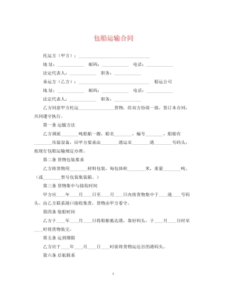 包船运输合同2