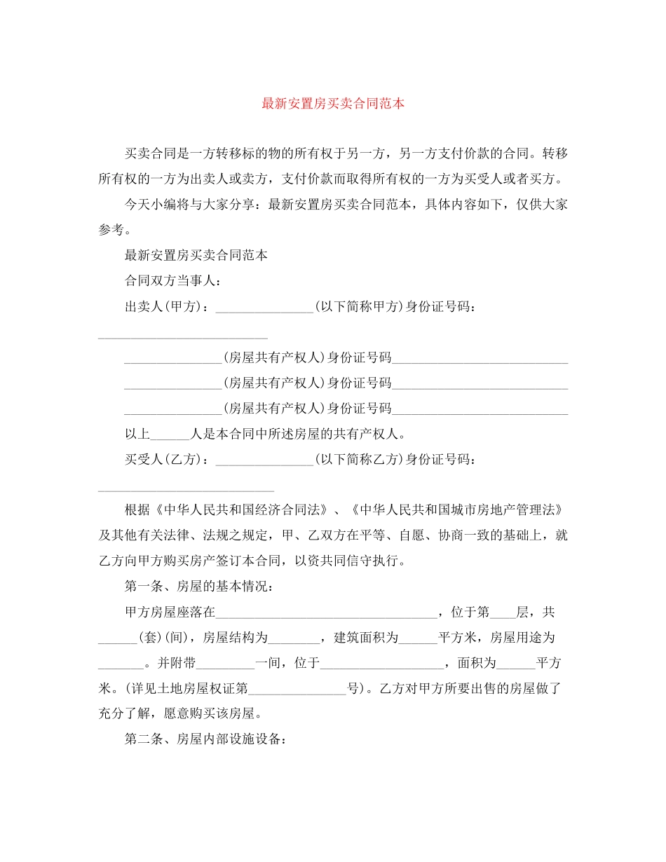 安置房买卖合同范本4_第1页