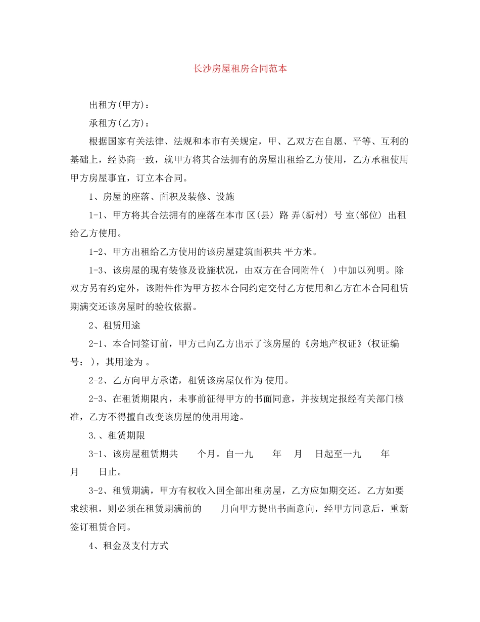 长沙房屋租房合同范本_第1页