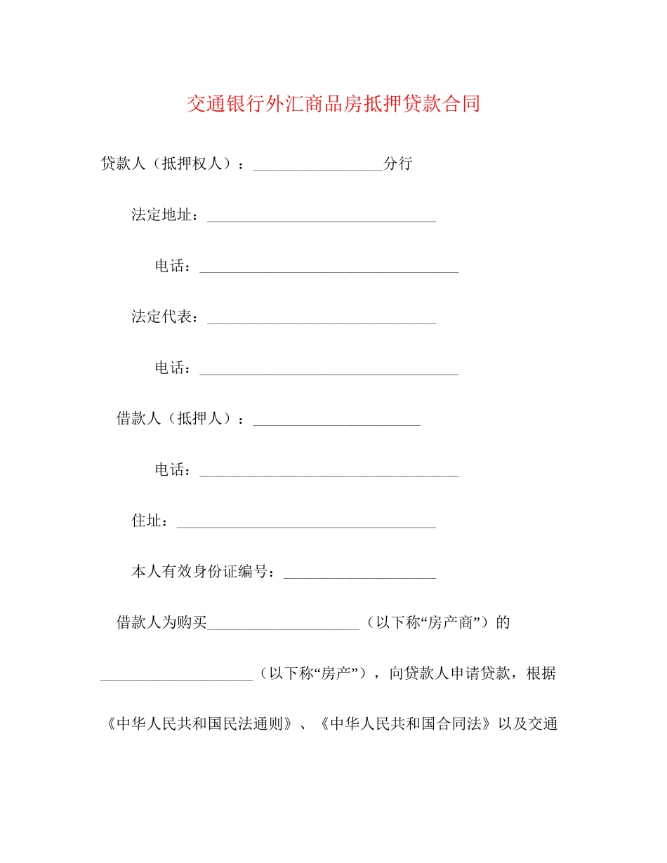 交通银行外汇商品房抵押贷款合同2)_第1页