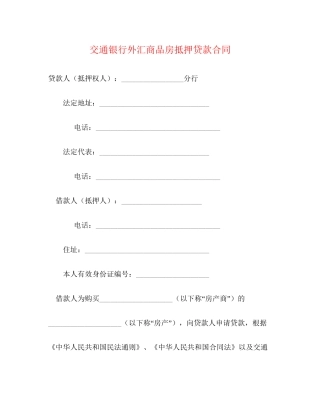 交通银行外汇商品房抵押贷款合同2)