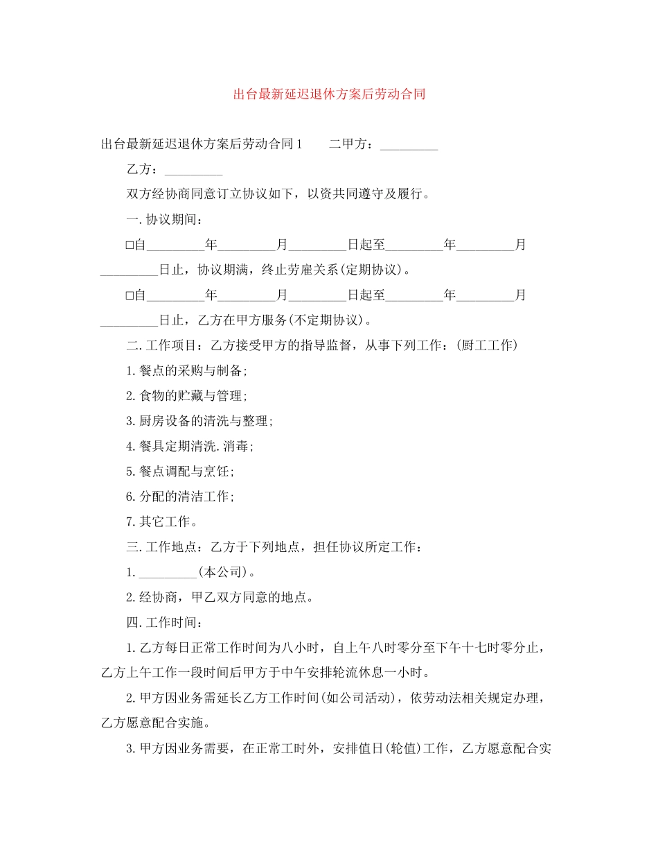 出台延迟退休方案后劳动合同_第1页